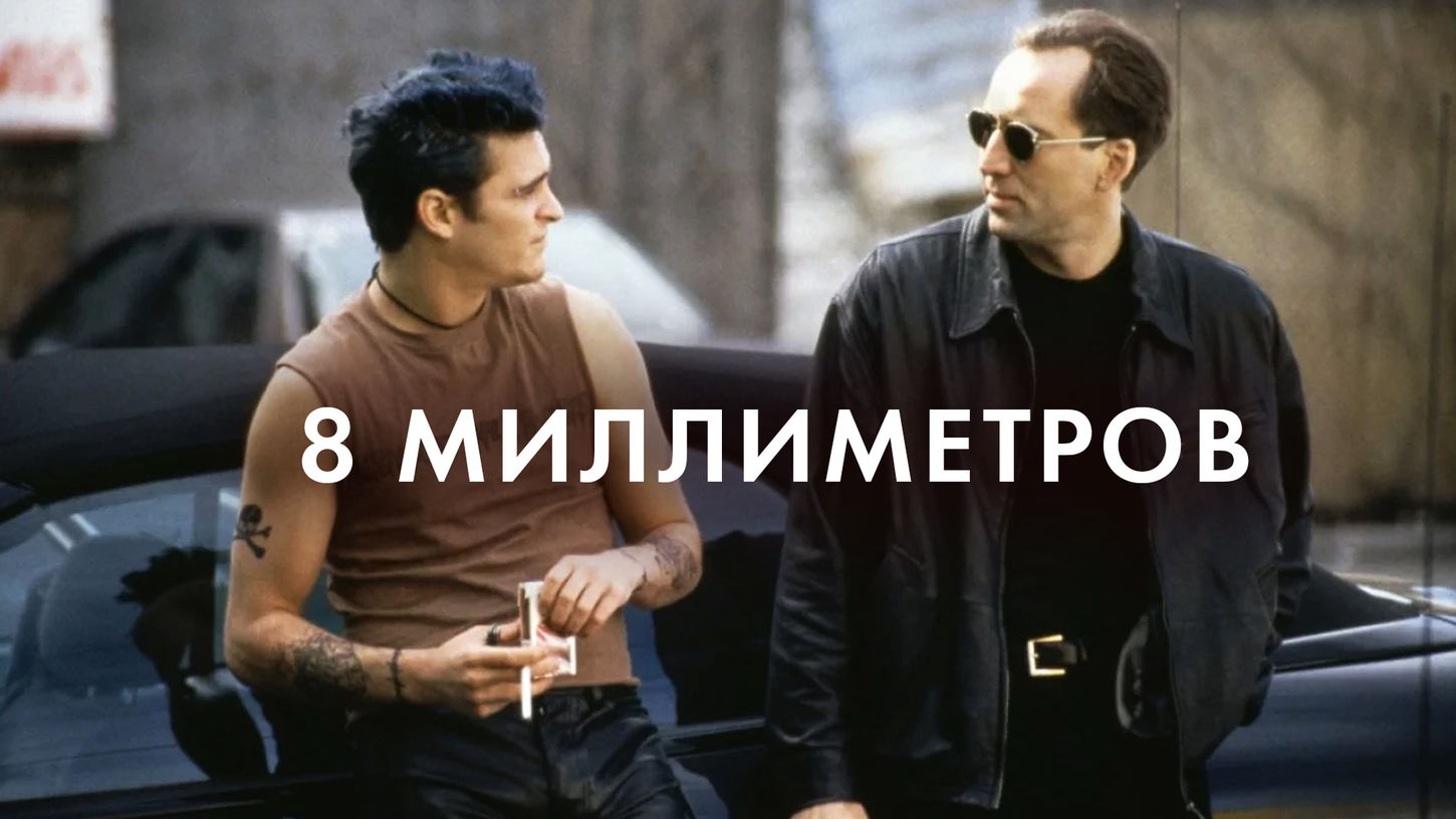 Фильм 8 миллиметров (1999) смотреть онлайн в хорошем качестве SD на русском