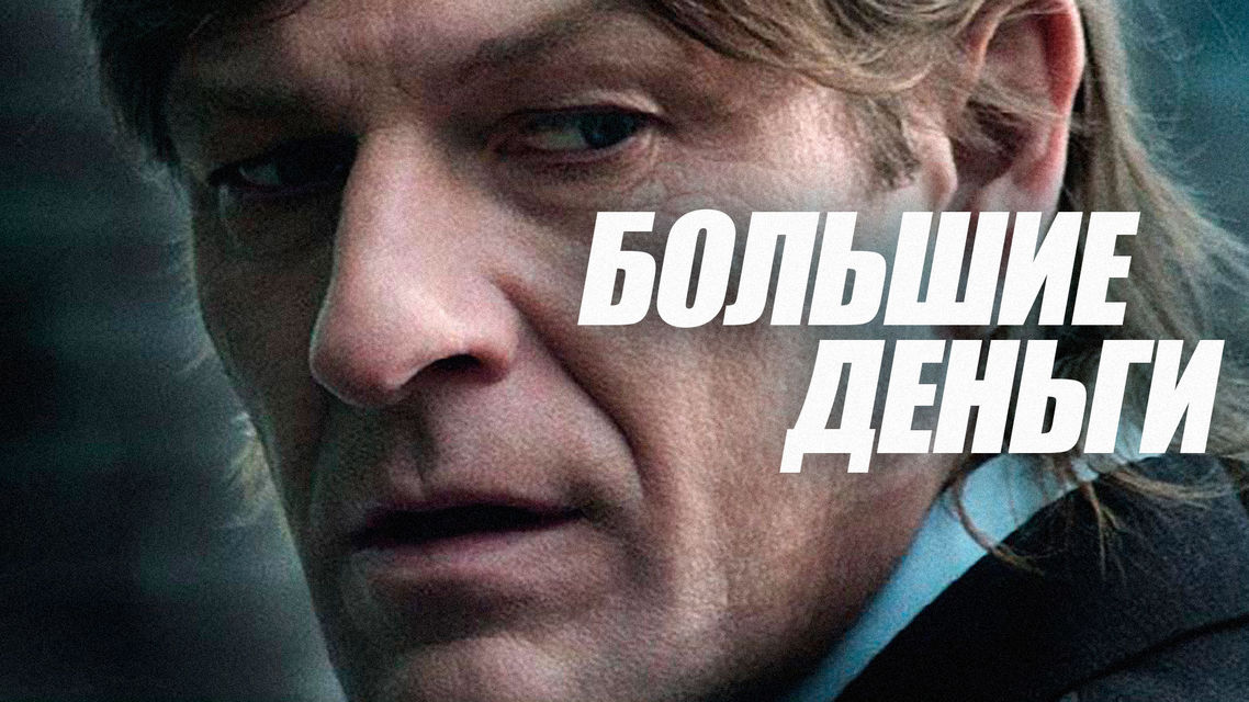 смотреть фильм про игру на деньги смотреть фильм про игру на деньги