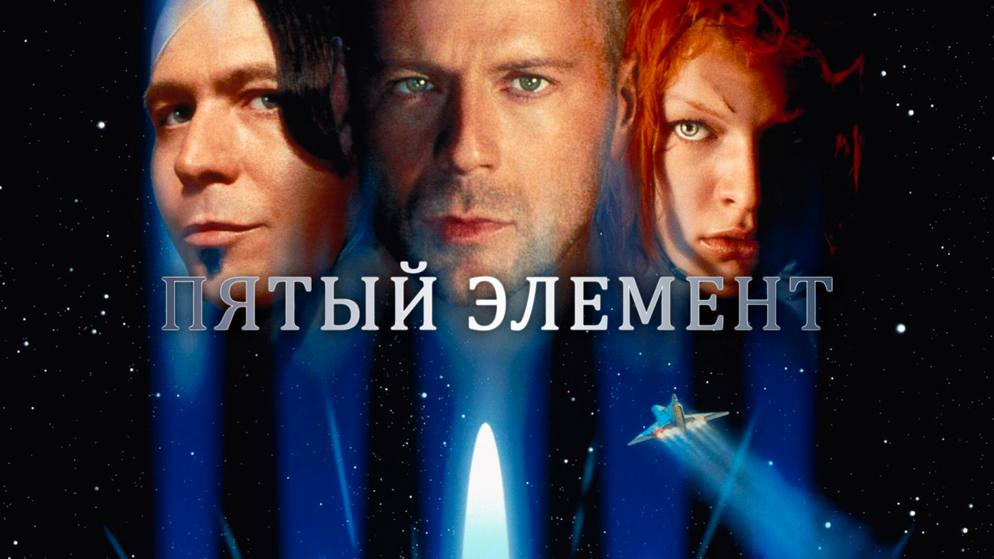 онлайн кино пятый элемент в hd качестве