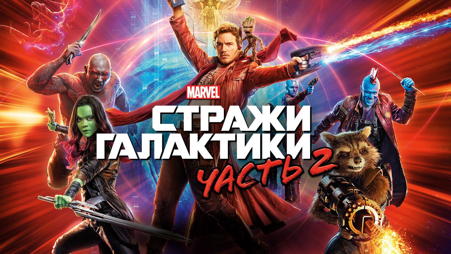 кино стражи галактики смотреть онлайн бесплатно в качестве hd