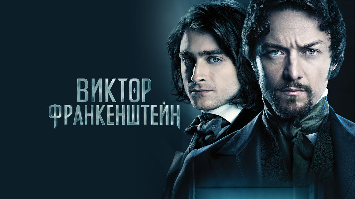 франкенштейн кино hd
