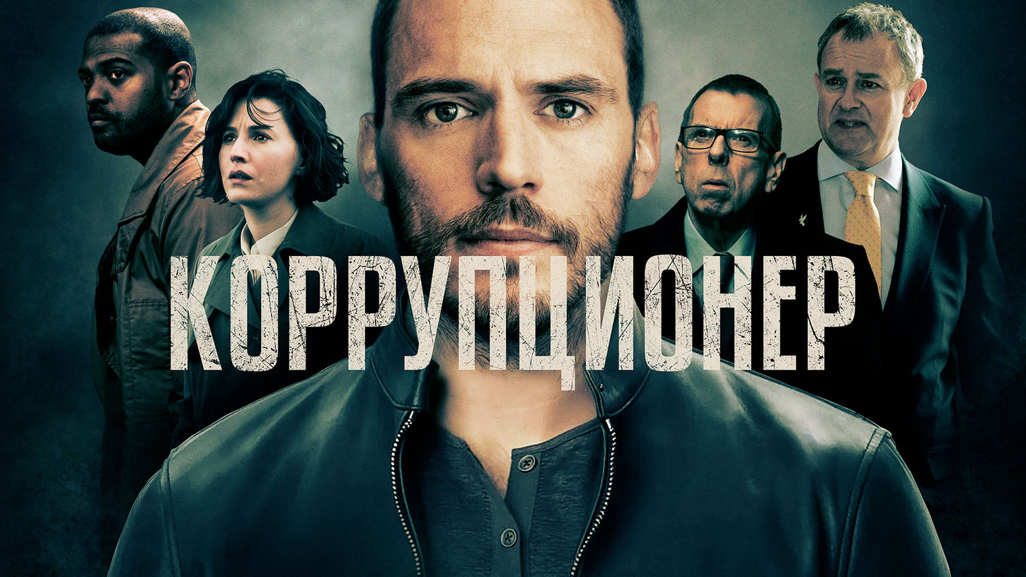Фильм Коррупционер (2019) смотреть онлайн в хорошем качестве Full HD ...
