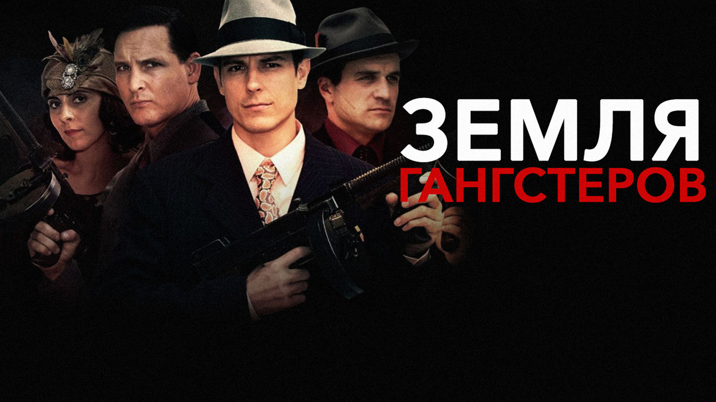 Фильм Земля гангстеров (2017) смотреть онлайн в хорошем качестве Full ...